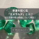 幸運を招く石「エメラルド」とは?宝石言葉や希少価値について解説!