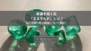 幸運を招く石「エメラルド」とは？宝石言葉や希少価値について解説！