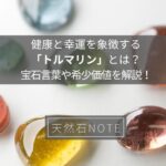 健康と幸運を象徴する「トルマリン」とは？宝石言葉や希少価値を解説！