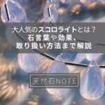 2023年大人気のスコロライトとは？石言葉や効果、取り扱い方法まで解説