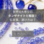 世界10大希少石タンザナイトを解説!石言葉、選び方は?