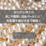 魅力的な輝きのあこや真珠と淡水パールとは?石言葉や選び方まで解説!