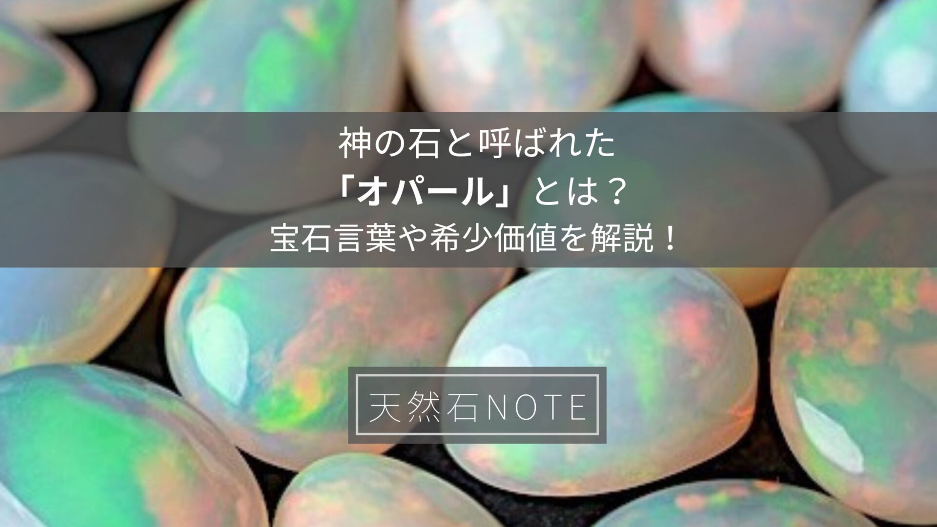 神の石と呼ばれた「オパール」とは？宝石言葉や希少価値を解説