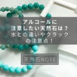 アルコールに注意したい天然石は?水との違いやクラックの注意点!
