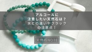 アルコールに注意したい天然石は？水との違いやクラックの注意点！