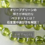 オリーブグリーンの輝きが神秘的なペリドットとは？石言葉や選び方を解説！