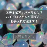 エチオピアオパールの特徴とは？ハイドロフェンや選び方、お手入れ方法まで！