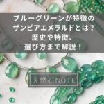 ブルーグリーンが特徴のザンビアエメラルドとは？歴史や特徴、選び方まで解説！