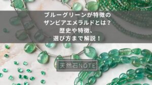 ブルーグリーンが特徴のザンビアエメラルドとは？歴史や特徴