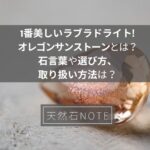 1番美しいラブラドライト!オレゴンサンストーンとは?石言葉や選び方、取り扱い方法