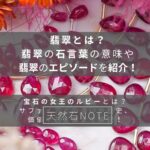 宝石の女王のルビーとは?サファイアとの違いや歴史、価値や石言葉まで解説!