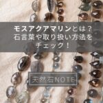 2023年人気の「モスアクアマリン」とは?石言葉や取り扱い方法をチェック!