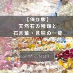 【保存版】天然石の種類と石言葉・意味の一覧【2023最新】