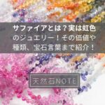 サファイアとは?実は虹色のジュエリー!その価値や種類、宝石言葉まで紹介!