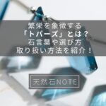 繁栄を象徴する「トパーズ」とは？石言葉や選び方、取り扱い方法を紹介！