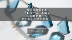 繁栄を象徴する「トパーズ」とは？石言葉や選び方、取り扱い方法を紹介！