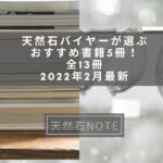 天然石バイヤー兼販売員が選ぶおすすめ書籍5冊!+α【2022年2月最新】