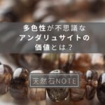 多色性が不思議なアンダリュサイトの価値とは？石言葉や選び方、取り扱い方法まで解説！
