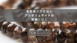 多色性が不思議なアンダリュサイトの価値とは？石言葉や選び方、取り扱い方法まで解説！
