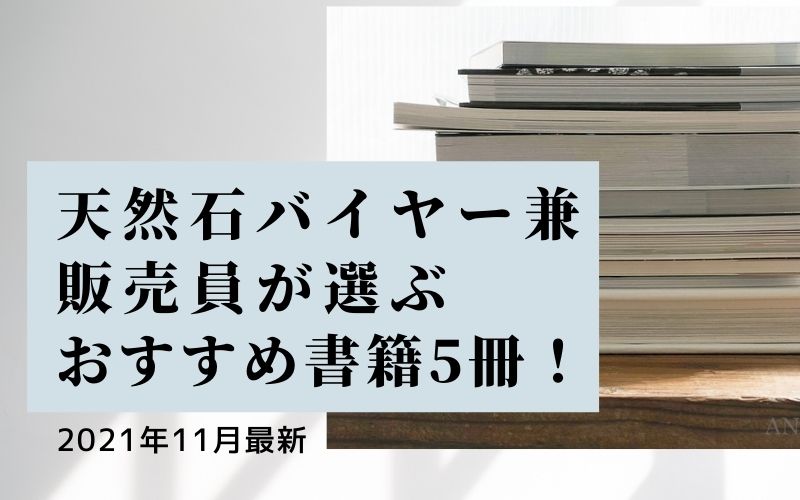 天然石バイヤー兼販売員が選ぶおすすめ書籍5冊!【2021年11月最新】