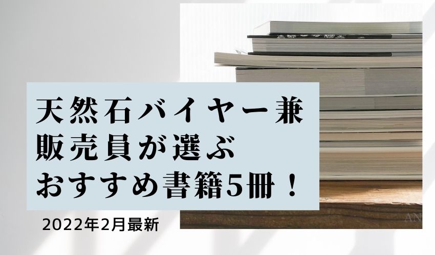 天然石バイヤー兼販売員が選ぶおすすめ書籍5冊!＋α【2022年2月最新】
