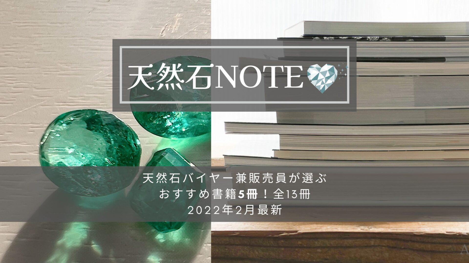 天然石バイヤー兼販売員が選ぶおすすめ書籍5冊!＋α【2022年2月最新】
