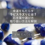 幸運をもたらす「ラピスラズリ」とは?石言葉や選び方、取り扱い方法を解説