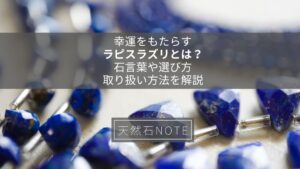 幸運をもたらす「ラピスラズリ」とは？石言葉や選び方、取り扱い方法を解説