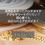 金属アレルギー対策肌に優しい14kgfと18kgpの違いとは?真鍮(アーティスティックワイヤー)についても解説!