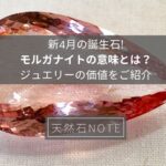 新4月の誕生石!モルガナイトの意味とは?ジュエリーの価値をご紹介