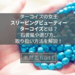 ターコイズの女王「スリーピングビューティーターコイズ」とは? 石言葉や選び方、取り扱い方法を解説!