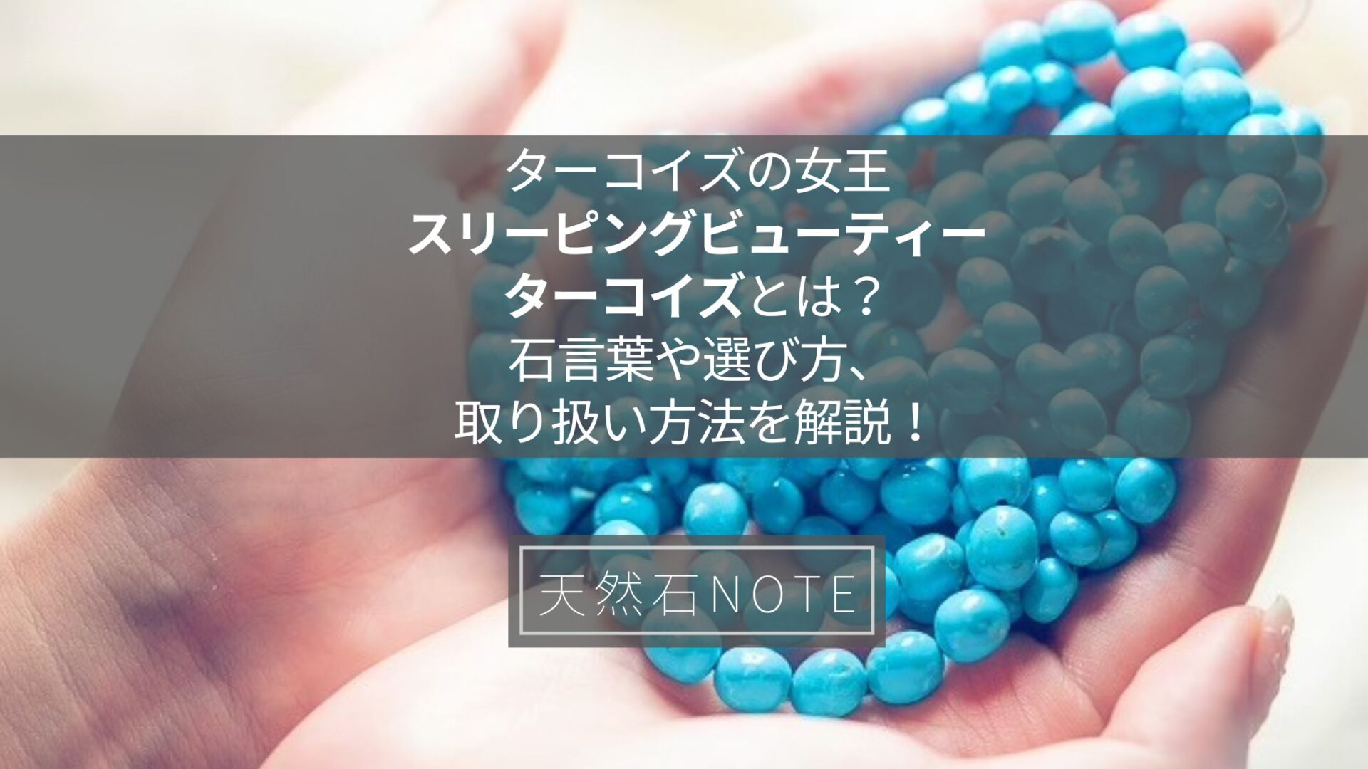 ターコイズの女王「スリーピングビューティーターコイズ」とは？ 石