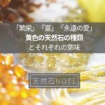 「繁栄」「富」「永遠の愛」黄色の天然石の種類とそれぞれの意味