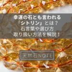幸運の石とも言われる「シトリン」とは?石言葉や選び方、取り扱い方法を解説!