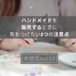 ハンドメイドを販売するときに気をつけたい5つの注意点