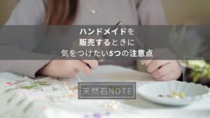 ハンドメイドを販売するときに気をつけたい5つの注意点