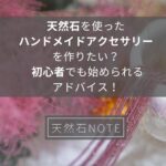 天然石を使ったハンドメイドアクセサリーを作りたい? 初心者でも始められるアドバイス!
