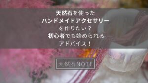天然石を使ったハンドメイドアクセサリーを作りたい? 初心者でも始め ...