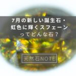 7月の新しい誕生石・虹色に輝くスフェーンってどんな石?