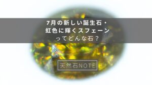 7月の新しい誕生石・虹色に輝くスフェーンってどんな石？