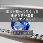 産地が極めて限られる希少な青い宝石、ベニトアイトとは?