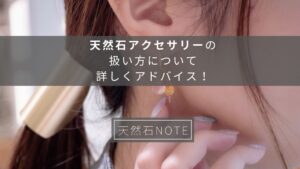 【ハンドメイド好き必見!】天然石アクセサリーの扱い方について詳しくアドバイス!