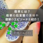 翡翠とは?翡翠の石言葉の意味や翡翠のエピソードを紹介!
