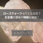 ローズクォーツってどんな石?石言葉の意味や特徴を解説!