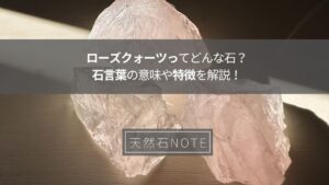 ローズクォーツってどんな石？石言葉の意味や特徴を解説！